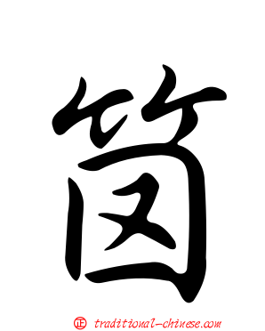 笝