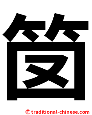 笝