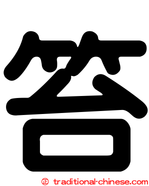笞