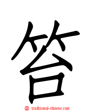 笞