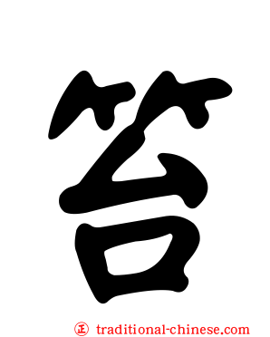 笞
