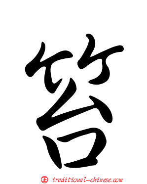 笞