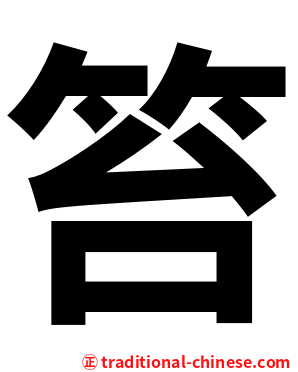 笞