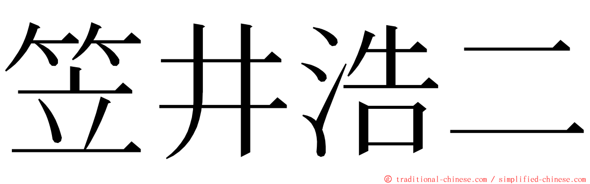 笠井浩二 ming font