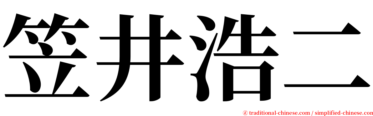 笠井浩二 serif font