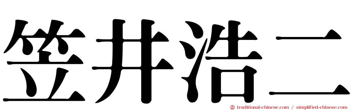 笠井浩二