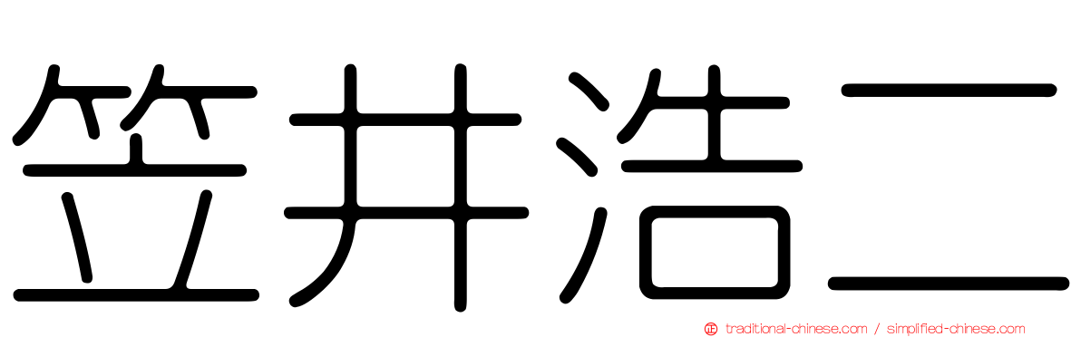 笠井浩二