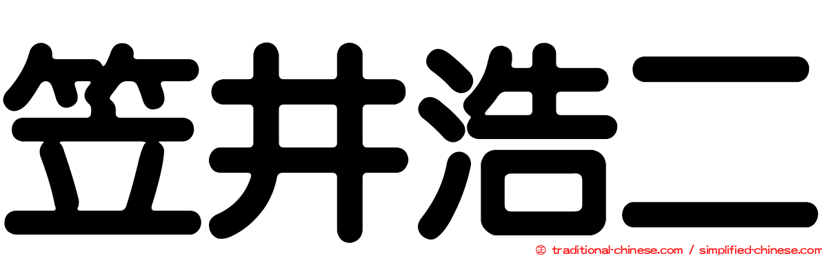 笠井浩二