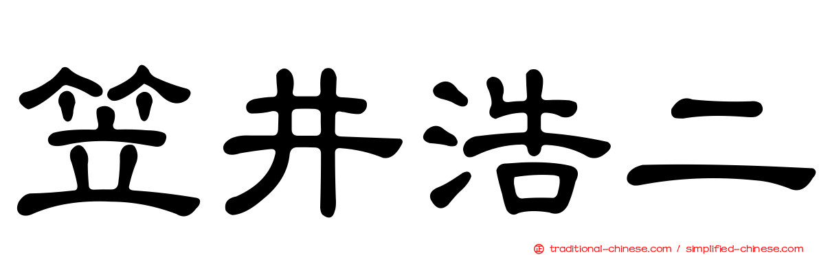 笠井浩二
