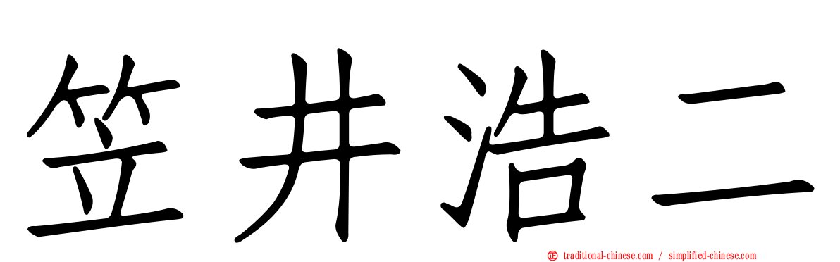 笠井浩二