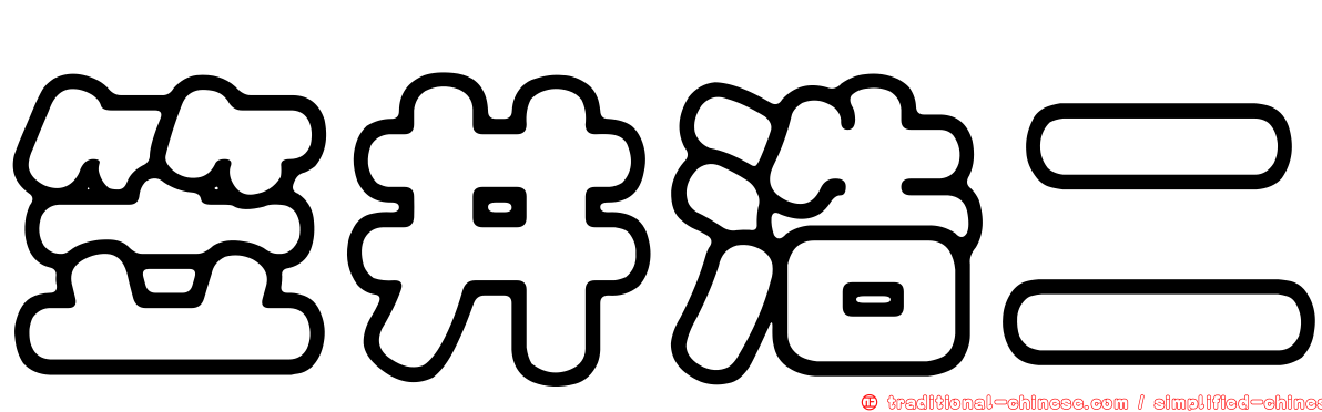 笠井浩二