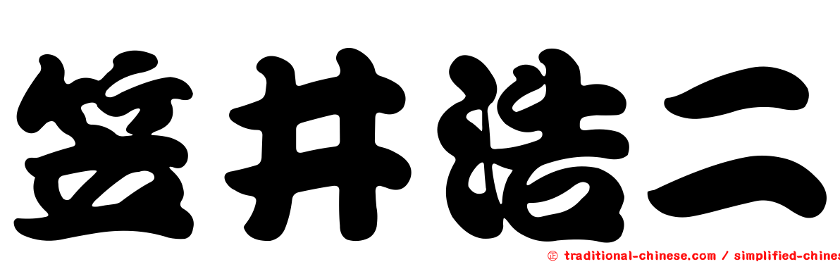 笠井浩二