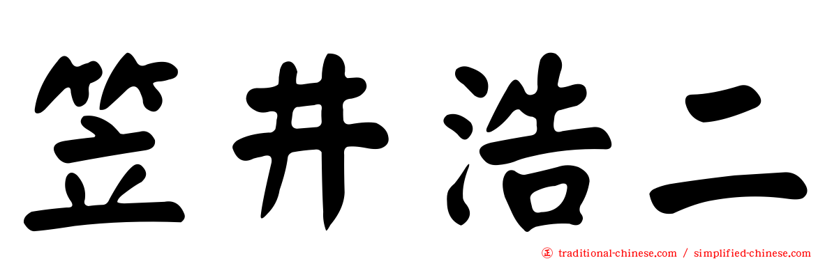 笠井浩二