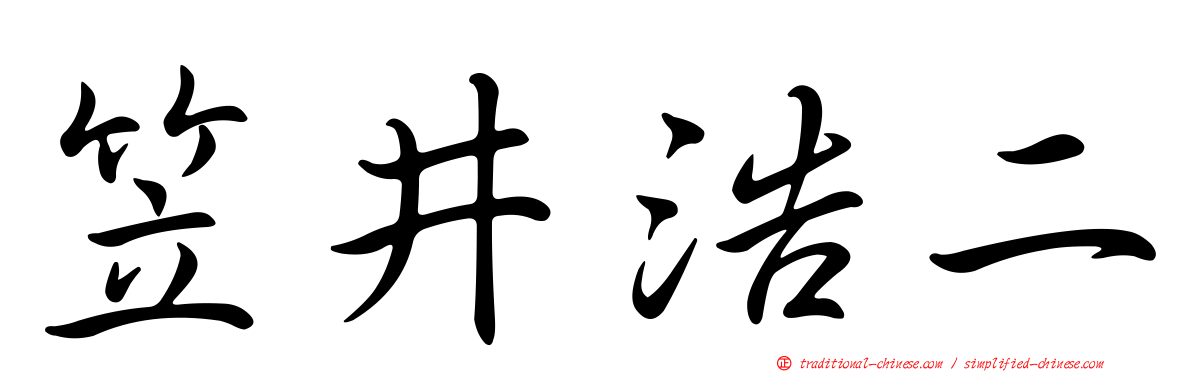 笠井浩二