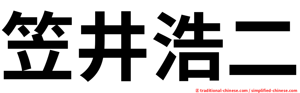 笠井浩二