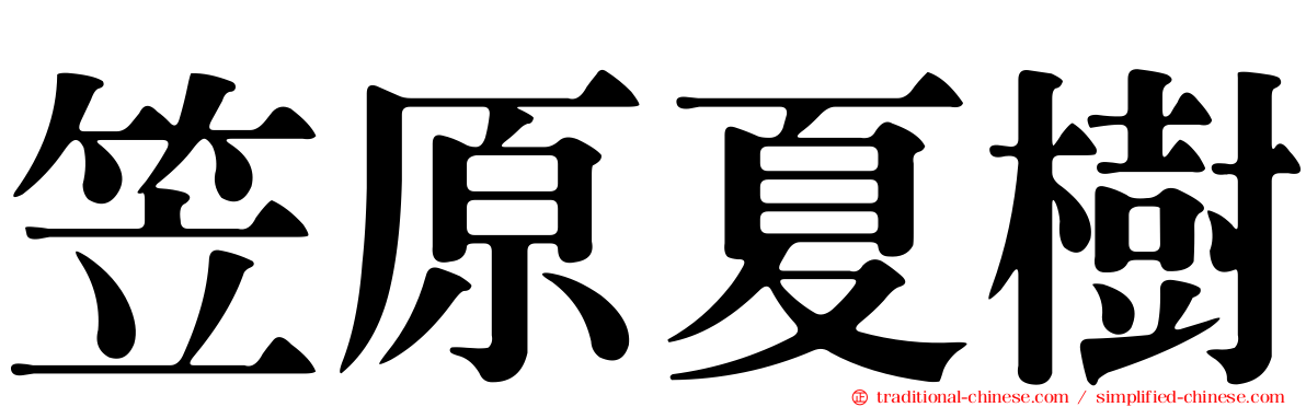 笠原夏樹