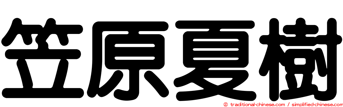 笠原夏樹