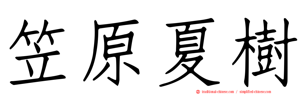 笠原夏樹