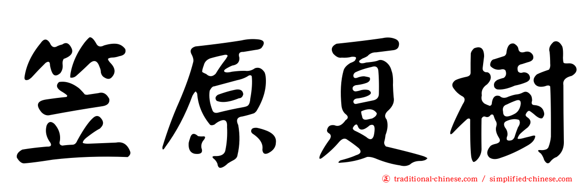 笠原夏樹