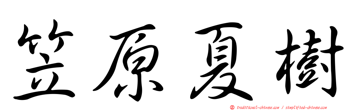 笠原夏樹