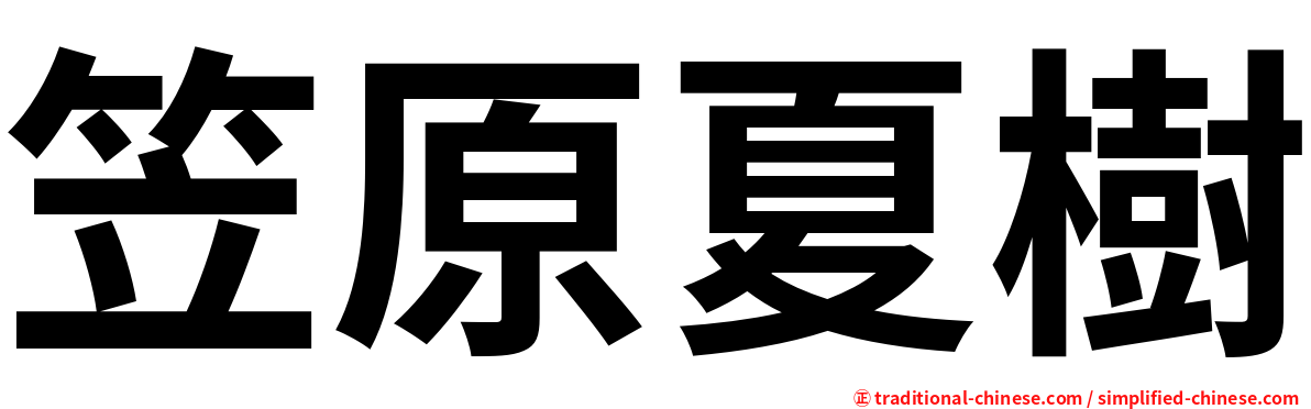 笠原夏樹