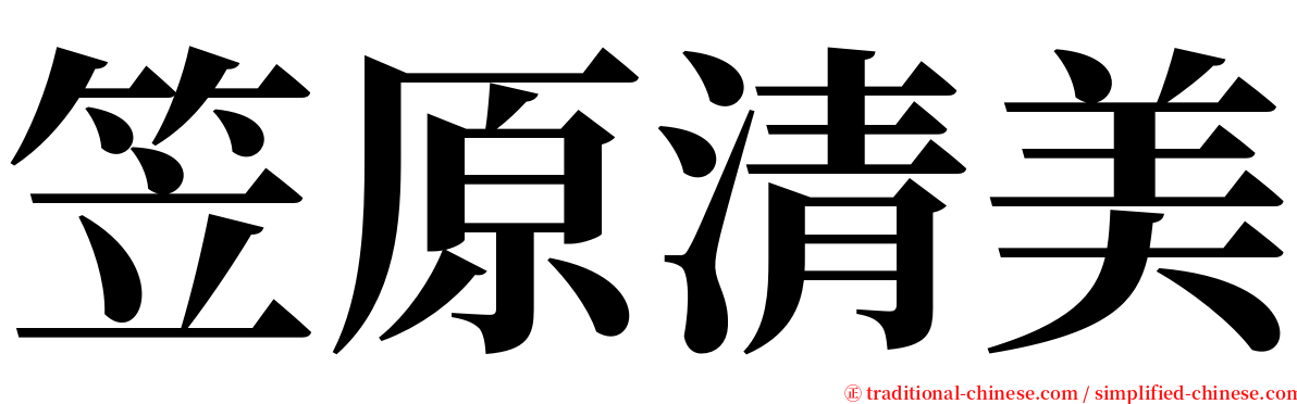 笠原清美 serif font