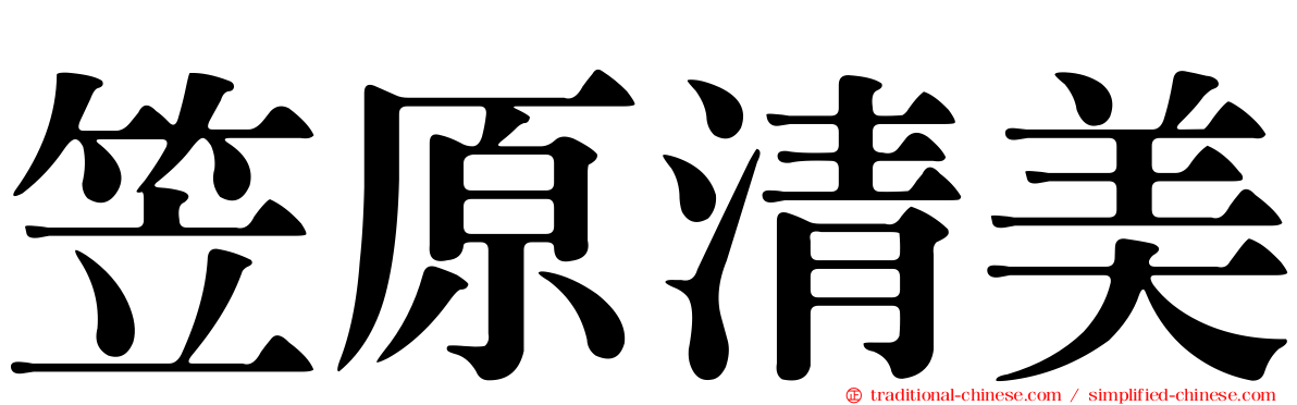 笠原清美