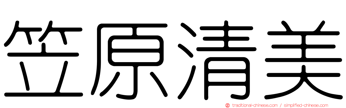 笠原清美