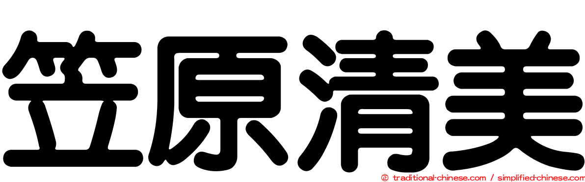 笠原清美