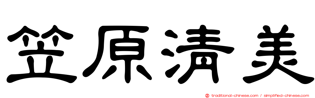 笠原清美