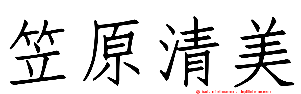 笠原清美