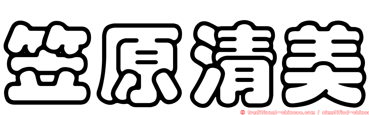 笠原清美