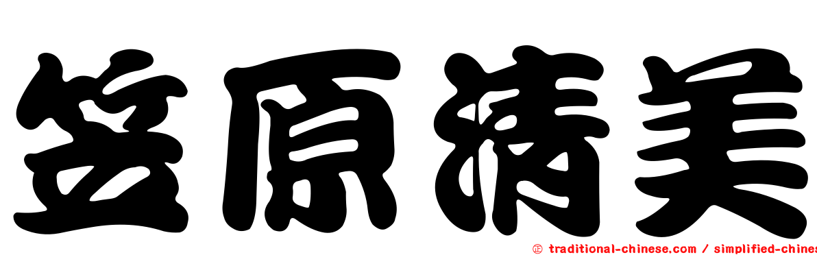 笠原清美