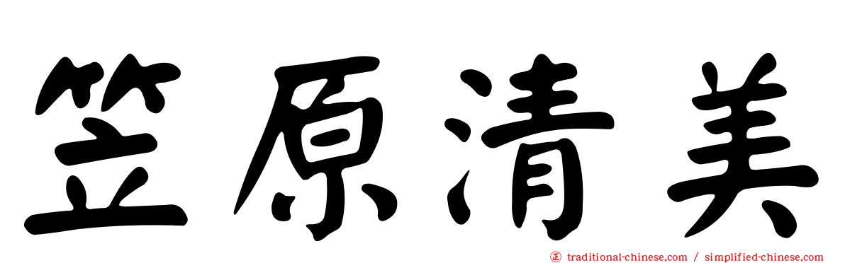 笠原清美