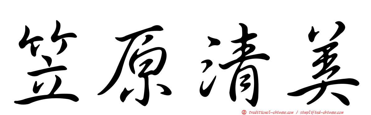 笠原清美