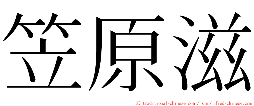 笠原滋 ming font