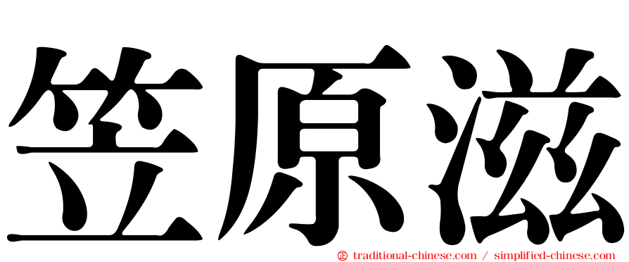 笠原滋