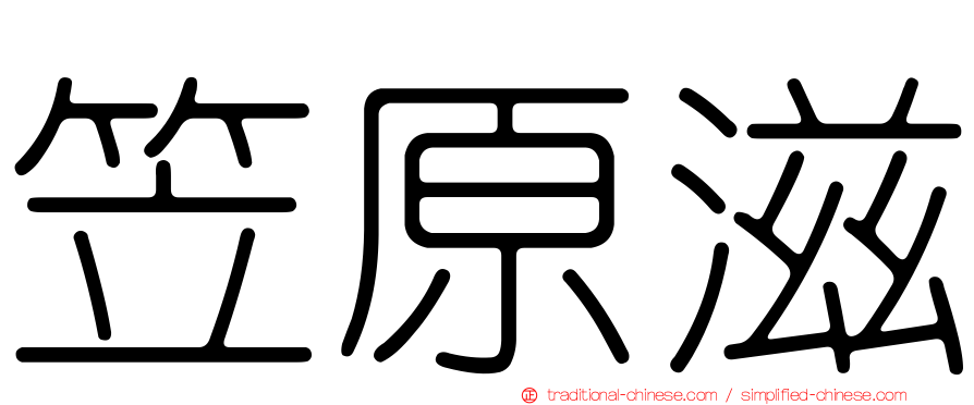 笠原滋