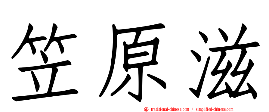 笠原滋