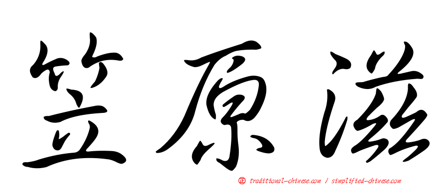笠原滋