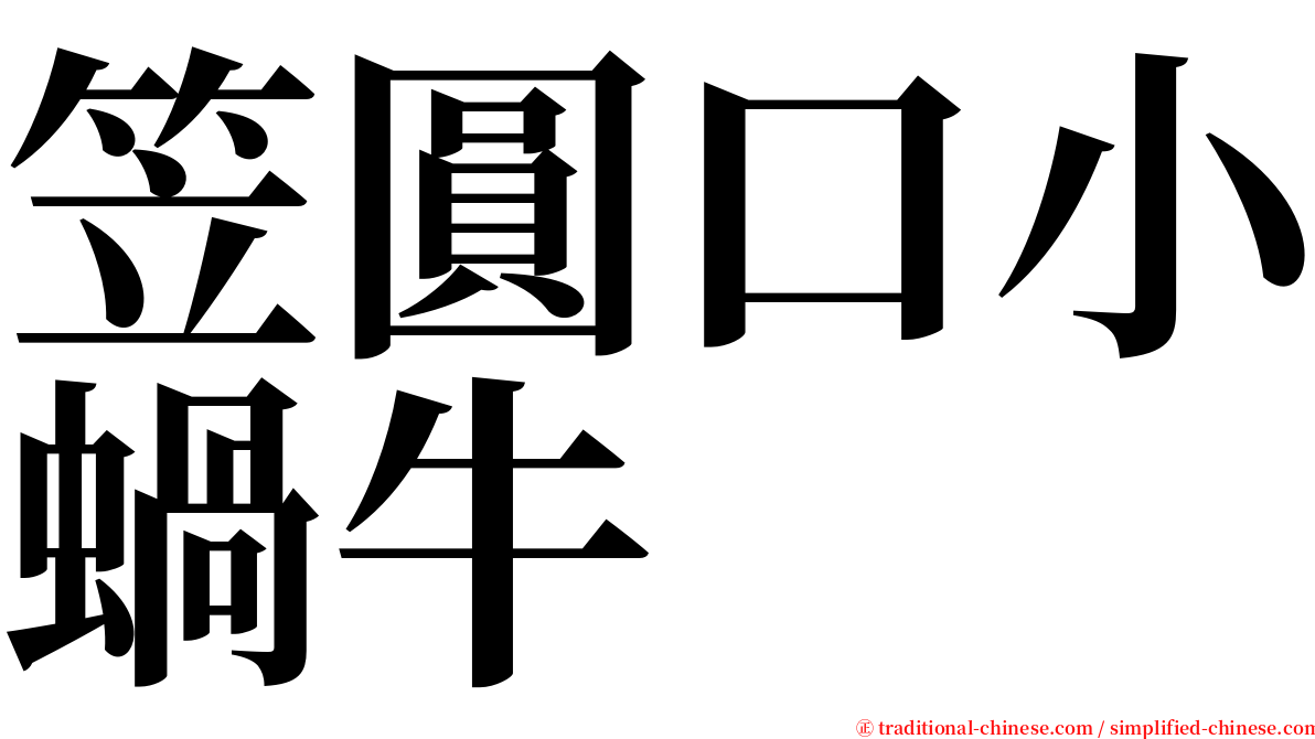 笠圓口小蝸牛 serif font