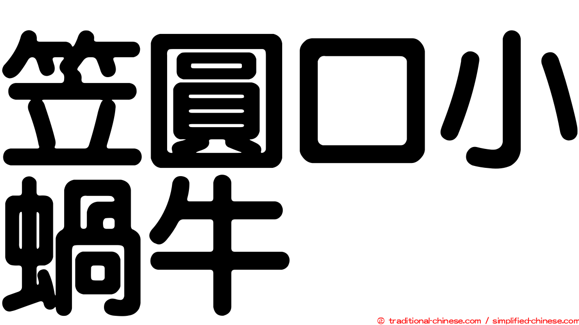 笠圓口小蝸牛
