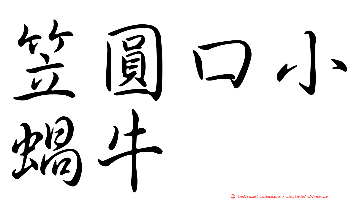 笠圓口小蝸牛