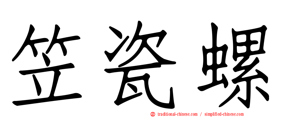 笠瓷螺