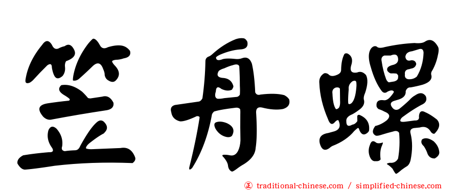 笠舟螺