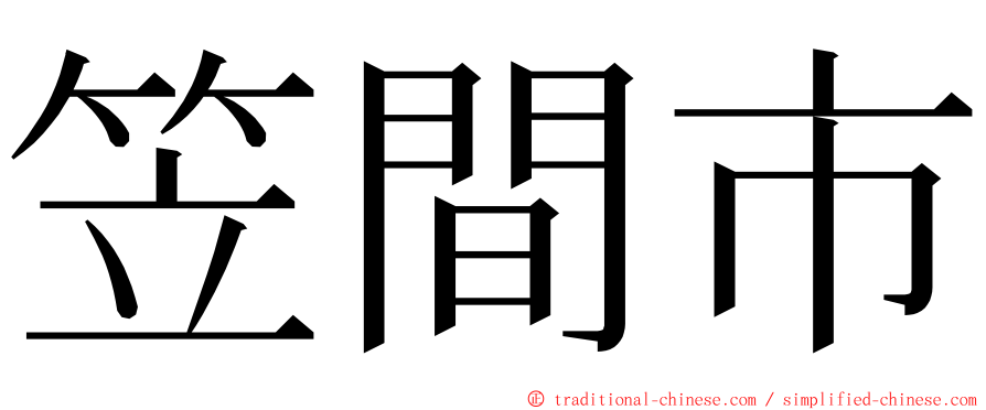 笠間市 ming font