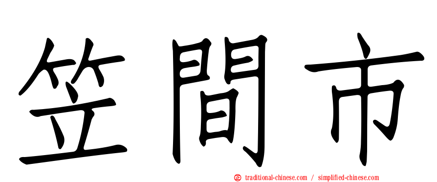 笠間市