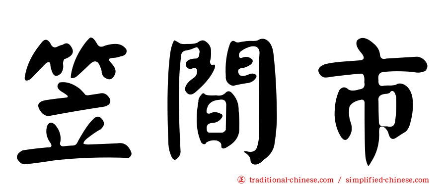笠間市