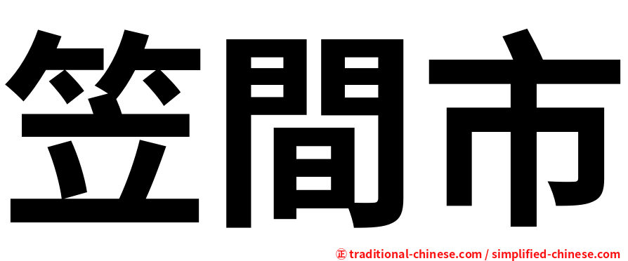 笠間市