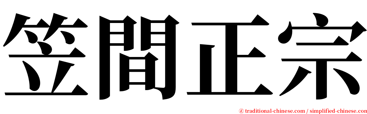 笠間正宗 serif font